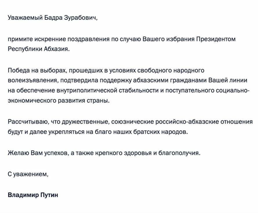 Владимир Путин поздравил Бадра Гунбу с избранием на пост президента Абхазии    Подписывайся на "Голос страны"