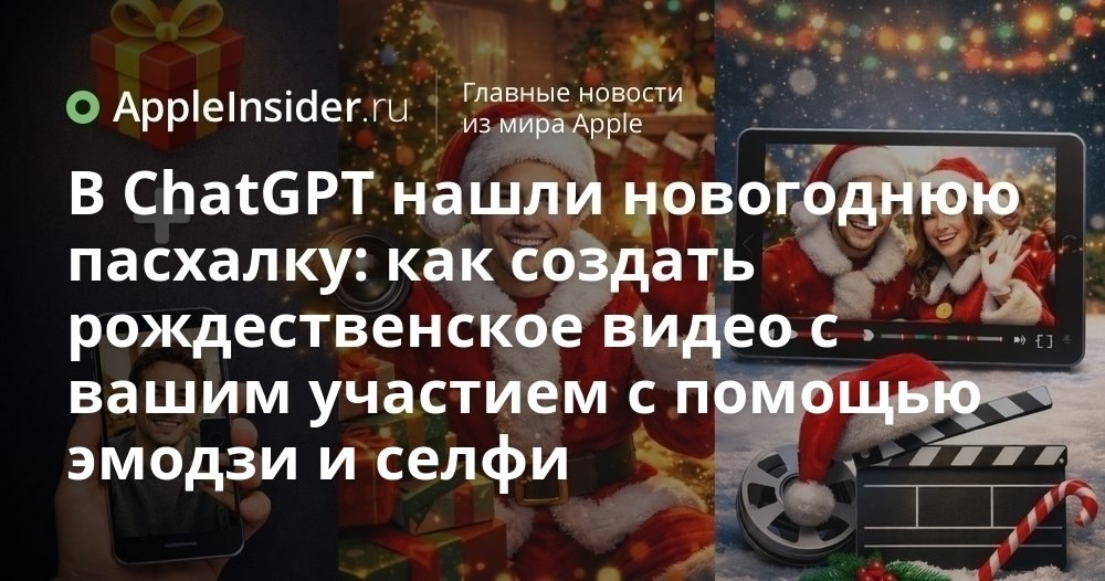 ChatGPT подготовил неожиданный новогодний сюрприз для внимательных пользователей Кажется что в этот раз OpenAI решила поиграть с нами в игру на внимательность Никаких громких анонсов кнопок или баннеров только загадочные намёки и пара эмодзи Мы рассказываем как найти эту скрытую возможность и что нужно сделать чтобы получить свой персональный подарок от ChatGPT Всё работает настолько просто что даже становится подозрительно Но результат точно удивит даже самых скептичных Готовы проверить что приготовил искусственный интеллект к праздникам   appleinsider ru p 553081