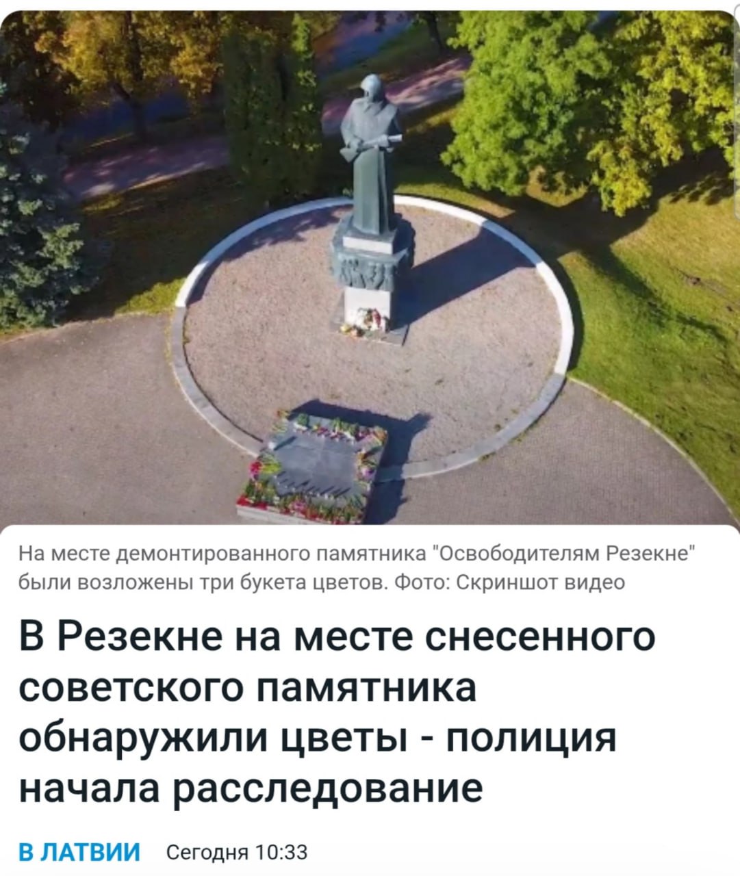 И к новостям резонансных "преступлений" в Латвии. Полиция Резекне разыскивает возложивших три букета цветов на месте снесенного памятника советским воинам-освободителям, неизвестных подозревают в ! "прославлении агрессии и военных преступлений". НЕТАСС