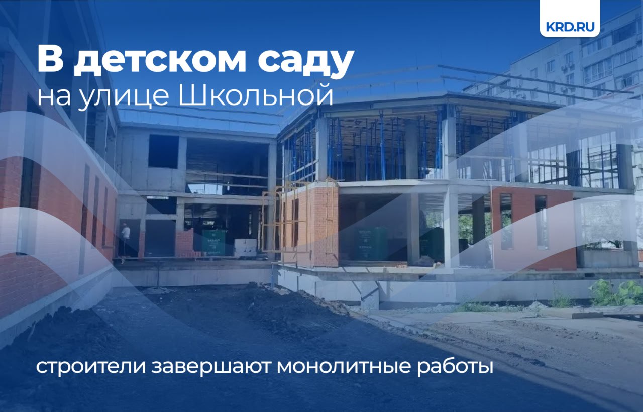 Возводят детский сад на 250 мест по поручению губернатора Краснодарского края Вениамина Кондратьева. Сейчас он готов на 25%. На объекте работают до 70 человек в смену. Строители ведут работы по устройству плиты перекрытия второго этажа и выходов на крышу здания, возводят стены и перегородки на первом этаже, а также обустраивают инженерные сети. Здание детского сада будет двухэтажным. Оно рассчитано на 12 групп, в том числе 2 ясельных. На первом этаже здания расположатся 6 из них, а также медицинский и пищевой блоки, пожарный пост и охрана, административные и инженерные помещения. Вся информация о строительстве и проектировании соцобъектов в Краснодаре размещена в специальном разделе. Читайте нас: Телеграм ВК Дзен Все каналы администрации
