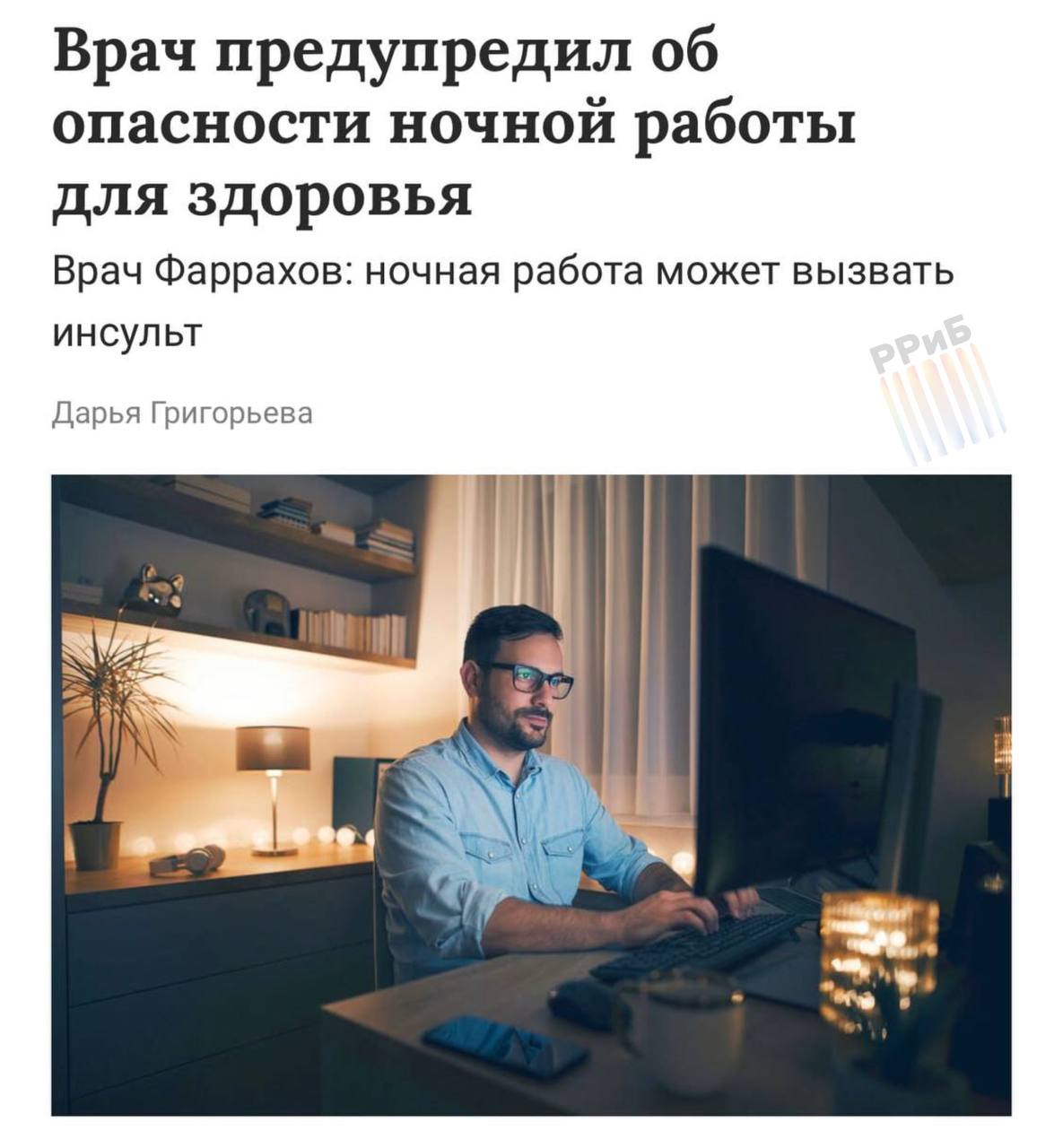 Работа по ночам может привести к инсульту, гипертонии и даже онкологии, предупреждают врачи. Основная причина — нарушение естественных циркадных ритмов организма. Кроме того, нестабильный график приводит к сбоям в обмене веществ и набору веса, что увеличивает вероятность инфаркта и других проблем с сердцем.