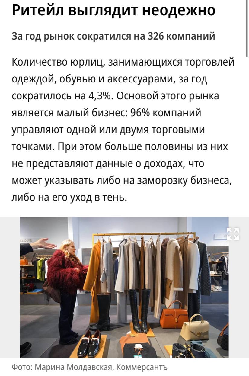 Количество юрлиц, занимающихся торговлей одеждой, обувью и аксессуарами, за год сократилось на 4,3%, пишет «Коммерсантъ».  Продажи одежды и обуви в офлайне и онлайне в первом квартале 2025 года на 7% год к году, выяснил «Чек индекс». При этом снижение спроса больше заметно именно в офлайн-ритейле: на него давят миграция покупателей в онлайн-каналы, сокращение трафика в торгцентрах, охлаждение потребительского кредитования и переход значительной части населения на сберегательную модель поведения.  Небольшие несетевые бутики в последнее время выживают с трудом, поскольку рост спроса, который был в 2022–2023 годах, закончился, подтверждает президент одежной сети Baon Илья Ярошенко.