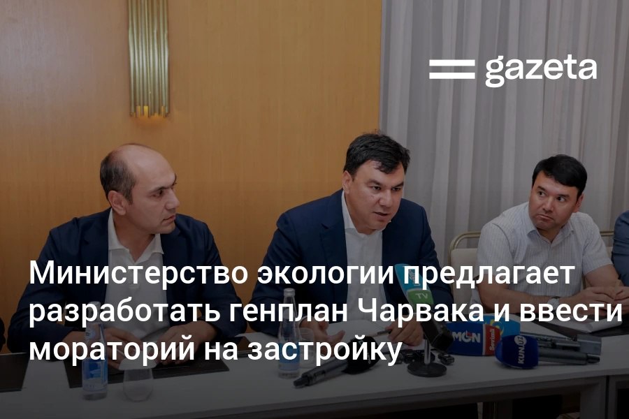 Министр экологии Азиз Абдухакимов заявил о разработке генерального плана развития Чарвака и необходимости ввести мораторий на новое строительство вне утверждённых зон. По его словам, хаотичная застройка угрожает экосистеме водохранилища. Он заявил, что впечатлён подходом Sea Breeze в Азербайджане. Telegram Instagram YouTube