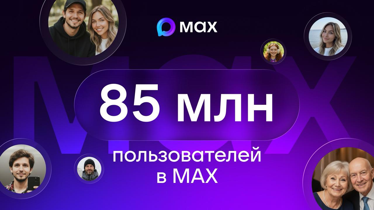 В МАХ зарегистрировались 85 миллионов пользователей За время работы они отправили 18 миллиардов сообщений и совершили 2 5 миллиарда звонков Блогеры компании и госорганизации создали в мессенджере 140 тысяч публичных каналов с общей аудиторией 54 миллиона подписчиков Ещё в МАХ можно подтверждать возраст через Цифровой ID технологию подключили больше 40 тысяч магазинов Работает это в Магните Пятёрочке Перекрёстке ВкусВилле и других сетях Покупателю нужно просто показать QR код из профиля и система автоматически проверит возраст без паспорта МАХ разработали как российскую альтернативу иностранным мессенджерам Кроме обычных чатов и звонков там встроены мини приложения для повседневных задач   Архипелаг БИГТЕХ