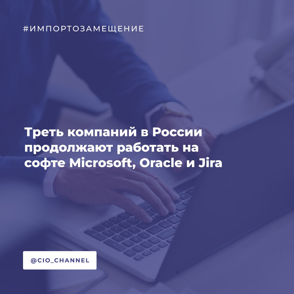 Треть компаний в России продолжают работать на софте Microsoft, Oracle и Jira // Ведомости  Согласно исследованию компании Naumen, примерно треть российских компаний продолжают применять иностранные решения для управления проектами, такие как продукты американских Microsoft, Oracle и Jira.  Одновременно растет выручка российских производителей. В 2024 году рынок таких решений в России вырос до 4,4 млрд рублей при общем объеме в 6 млрд рублей. Годом ранее эти показатели составляли 3,3 млрд и 5,4 млрд рублей соответственно.   По оценкам экспертов, 10–15% крупных компаний используют сразу два типа решений — как российские, так и иностранные. Это касается даже тех, кто официально импортозаместился. Иностранное ПО в этом классе систем остаётся стандартом. У российских решений пока не сформировался устойчивый уровень доверия.  На российском рынке есть несколько заметных решений. Среди них — Naumen, Directum, Simpleone, а также «Битрикс24»  в части задач и проектов . Эти продукты популярны в госсекторе и у компаний, работающих с критической информационной инфраструктурой.  Еще 25% пока не внедрили никаких систем. Получается, 53% компаний не применяют отечественные решения. Только 35% пользуются продуктами российских вендоров. Еще 12% используют собственные разработки. Опрос проводился среди 50 компаний с выручкой от 2 млрд рублей Средняя выручка участников — 360 млрд рублей  Самый крупный сегмент рынка — комплексные системы. В 2024 году их объём составил 3 млрд рублей  50% рынка . Такие решения чаще всего используют государственные и крупные компании. После ухода Microsoft Project российские продукты заняли три четверти этой ниши.  На втором месте — таск-трекеры. В 2024 году они составили 2,4 млрд рублей  41% . Их чаще всего используют в малом и среднем бизнесе. Ранее в этом сегменте лидировала Atlassian. Теперь доля российских решений выросла до 74%.  Отраслевые решения среди российского ПО пока занимают только 9%  600 млн рублей . Это связано с отсутствием полной замены Oracle Primavera. Сегмент не восстановился после ухода западных компаний.