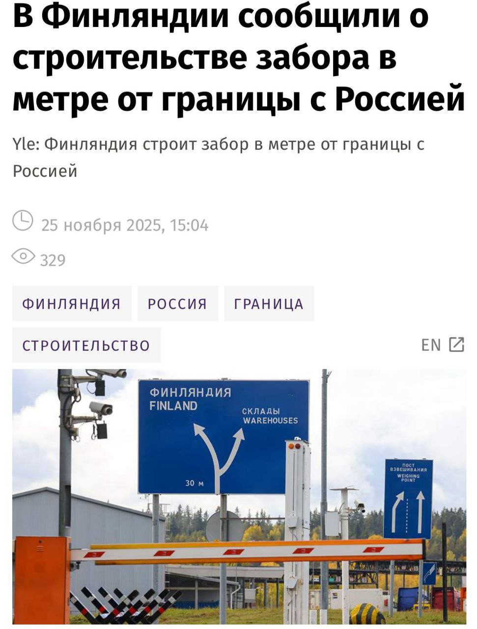 Власти Финляндии возводят заграждения в метре от границы с Россией Отмечается что через каждые 20м на заграждениях установлены камеры видеонаблюдения для обеспечения постоянного мониторинга границы Прямой эфир