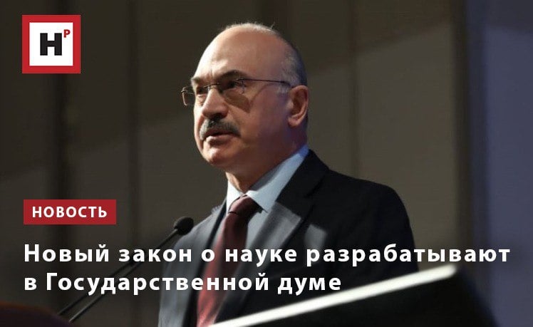 В Государственной думе рассчитывают на активное участие РАН и всего научного сообщества в работе над новым законом о науке. Об этом рассказал председатель комитета Госдумы по науке и высшему образованию Сергей Владимирович Кабышев на Общем собрании членов РАН 10 декабря 2024 г.   «Речь идет не просто об обновлении, а о необходимости перехода к новому уровню качества законодательства о науке, о придании закону о науке качеств непосредственного системообразующего регулятора общественных отношений с учетом объективных закономерностей развития самой науки»,  — подчеркнул С.В. Кабышев.  В настоящее время Госдума также рассматривает законопроект об укреплении правового статуса Российской академии наук.   Фото: Елена Либрик / Научная Россия  Подробнее на портале Научная Россия  #закон_о_науке #общее_собрание_ран