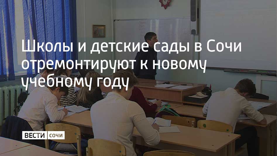 Планируется обновить фасады, кровлю, учебные кабинеты, столовые, спортзалы. Помимо этого будут благоустраивать территорию учебных заведений, сообщил в своем Telegram-канале мэр Сочи Андрей Прошунин.  Глава города отметил, что к работам приступят в июне, а завершат до 1 сентября. На ремонт из бюджетов всех уровней выделили около 300 миллионов рублей.