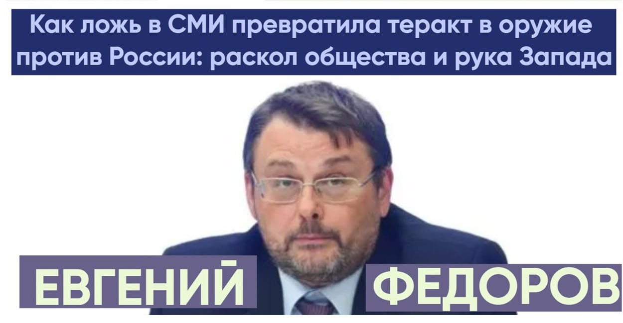 Истинный удар по единству общества нанесли СМИ и соцсети, которые искажали информацию о произошедшем. Вместо четкого обозначения диверсионного характера атаки и ее целей, распространялась ложь. Миллионы людей, не получив правдивых данных, приняли навязанный нарратив. Это спровоцировало всплеск этнических конфликтов, фактически сыграв на руку врагу. Через манипуляцию терминами и подмену понятий удалось расколоть общество, подпитать националистические настроения и даже способствовать росту радикальных группировок. Финансовая и идеологическая поддержка таких процессов со стороны западных структур  в частности, США  очевидна. Результат — не просто хаос, а стратегическая победа противника в информационной войне".  Источник: «Всем!ру»   #НаВашингтонМарш
