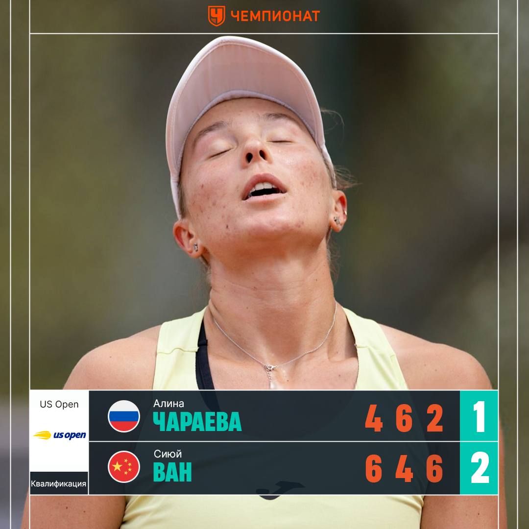 Чараева не смогла выйти в основную сетку US Open Алина в трёх сетах проиграла Сиюй Ван 4 6 6 4 2 6 Статистика матча Сетка турнира ChampTennis