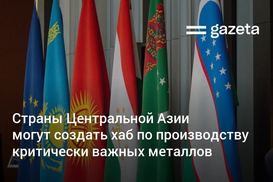 Страны Центральной Азии работают над созданием совместного хаба по критически важным металлам заявил замглавы Мингео Узбекистана Урал Юсупов Эксперты на Экономическом форуме ЦА ЕС в Ташкенте также обсудили сбор и управление геоданными и предотвращение преступлений в добывающей отрасли   www gazeta uz ru 2025 11 26 crm Telegram Instagram YouTube