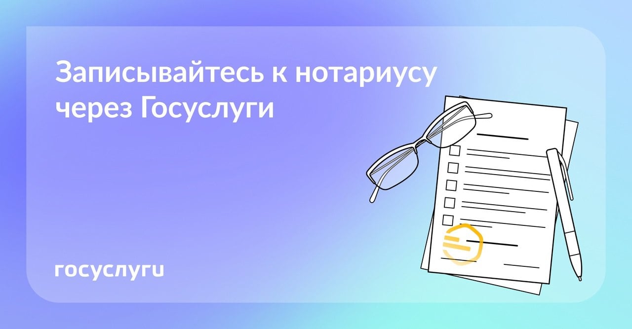 Жители Бурятии могут записаться к нотариусу через портал Госуслуг   Теперь жители республики могут записаться на прием онлайн через портал Госуслуг. Сервис, созданный Федеральной нотариальной палатой и Минцифрой России, уже оценили более 80 000 человек, поставив ему 4,7 из 5 звезд! Более 90% нотариусов страны подключены к системе.     Экономим время и нервы!