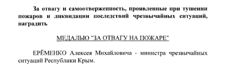 Владимир Путин наградил министра чрезвычайных ситуаций Крыма медалью «За отвагу на пожаре» «Наградить медалью «За отвагу на пожаре» Ерёменко Алексея Михайловича – министра чрезвычайных ситуаций Республики Крым», – говорится в указе президента. ВЕСТИ КРЫМ