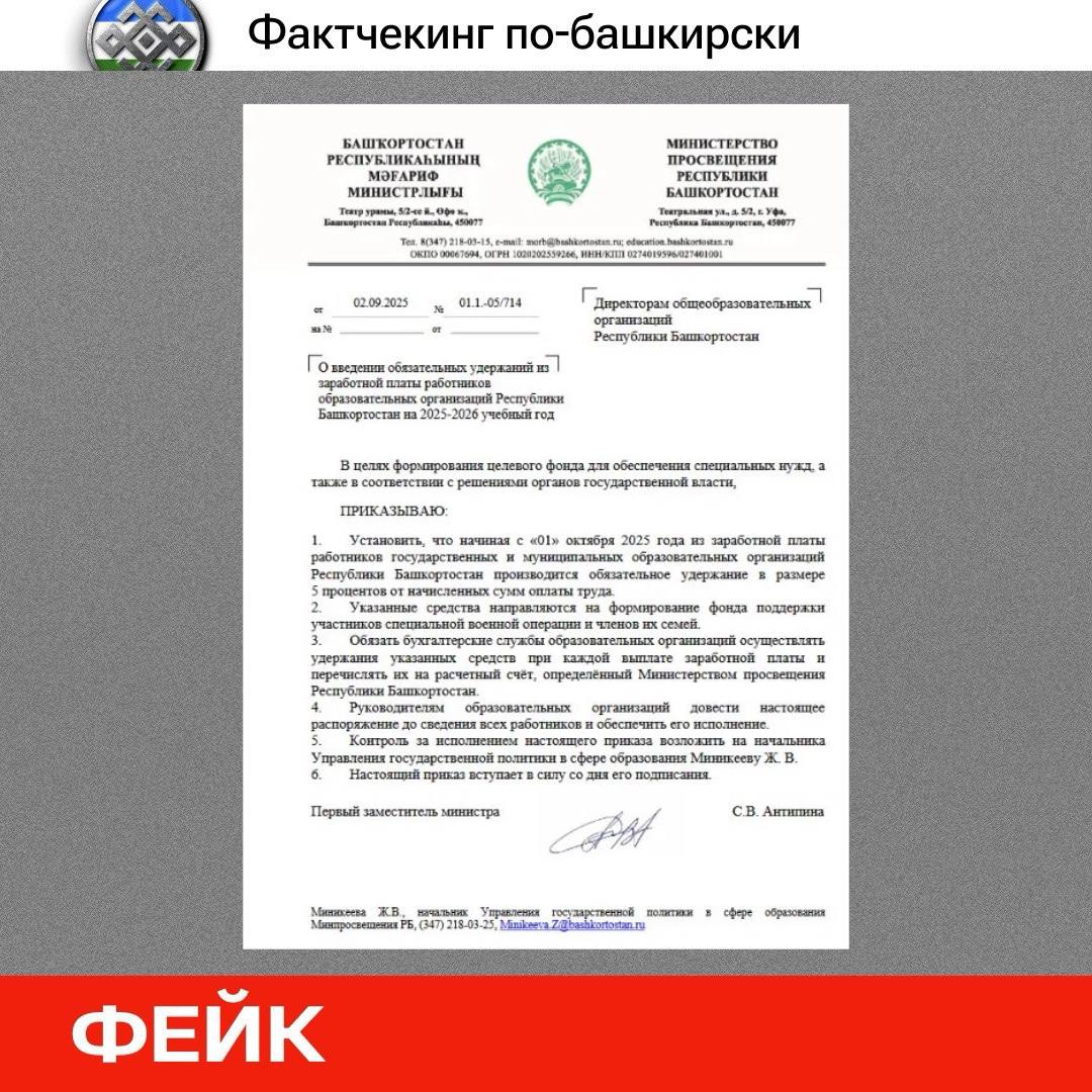 Фактчекинг по башкирски Минпросвещения Башкирии опровергло фейк о обязательных удержаниях из зарплат учителей В соцсетях и мессенджерах появилось письмо якобы от Министерства просвещения Башкортостана с требованием о введении обязательных удержаний из заработной платы работников образовательных организаций на 2025 2026 учебный год для поддержки участников СВО и их семей Это фейк В Минпросвещения РБ предупредили что указанное письмо не соответствует действительности и призвали не поддаваться на провокации сохранять бдительность и доверять только проверенным источникам Вся официальная информация публикуется только на сайте министерства и на его официальных страницах в соцсетях