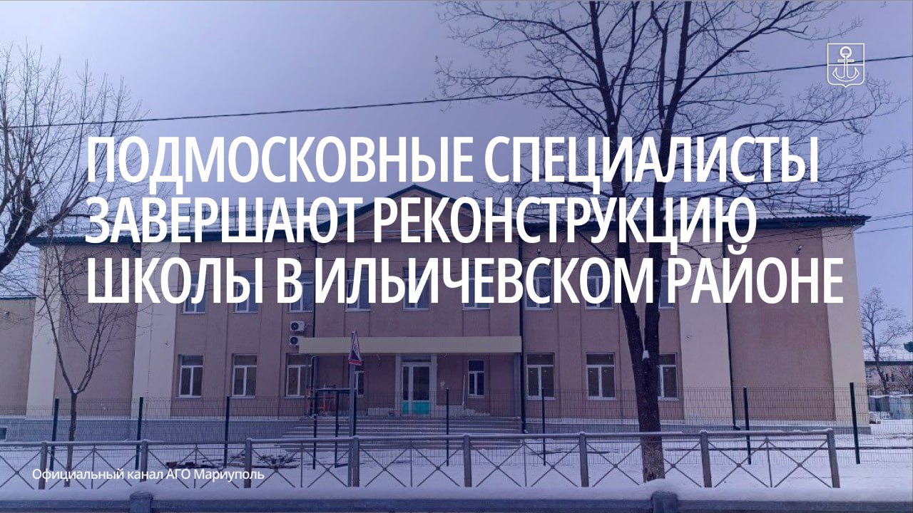 Строители Московской области восстановили конструктив здания полностью заменили кровлю утеплили фасад обновили инженерные сети и частично перепланировали внутренние помещения В коридорах и классах выполнена финишная отделка Завершаются работы в спортивном зале В учреждении также установят видеонаблюдение системы охранной и пожарной сигнализации Сейчас строительная бригада благоустраивает прилегающую территорию и спортивные площадки По завершению ремонта образовательное учреждение распахнет свои двери для обучающихся младших классов школы 34 расположенной поблизости