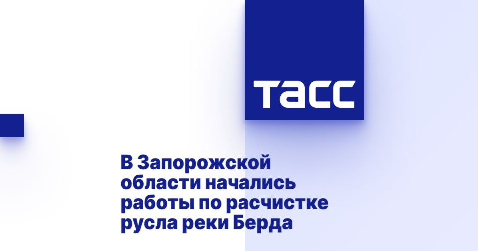В Запорожской области начались работы по расчистке русла реки Берда ⁠ МЕЛИТОПОЛЬ, 13 августа. /ТАСС/. Специалисты начали работу по оздоровлению реки Берда в Запорожской области, на первом этапе расчистят участок длиной 8 км. Это необходимо в том числе для повышения уровня водотока к Бердянскому водохранилищу, которое является основным источником водоснабжения курортного города Бердянска, сообщил ТАСС руководитель у правления водного хозяйства Запорожской области Андрей Бородин.  "На реке Берда в рамках программы социально-экономического развития региона проводятся мероприятия по расчистке русской реки Берда. Основной смысл этих мероприятий в улучшении состояния водного объекта, в наполнении его водой, для того, чтобы производилась естественная санация в реке, в том числе увеличить дебет хранения в Берд...  Подробнее>>>