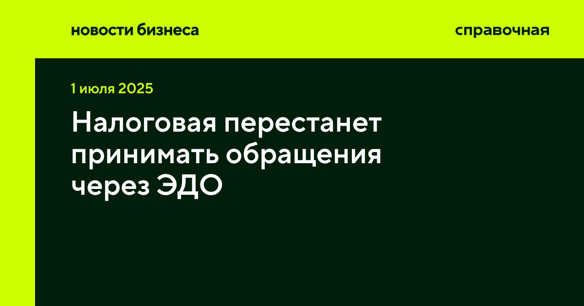 Налоговая перестанет принимать обращения через ЭДО  ФНС будет поэтапно отказываться от приёма обращений через операторов электронного документооборота  ЭДО , сообщается на сайте ведомства. В налоговой считают, что этот формат не соответствует современным стандартам цифровизации.  Как это будет:   С 1 июля 2025 года сократят максимальный размер файлов с 5 МБ до 1 МБ.   С 1 октября 2025 года прекратят использование специализированных приложений для обращений через ЭДО.    С 1 ноября 2025 года полностью прекратят приём обращений через операторов ЭДО.   В ФНС отмечают, что другие процессы налогового администрирования через ЭДО сохранятся. Направить обращение можно через личный кабинет налогоплательщика, платформу обратной связи на Госуслугах или другие электронные сервисы.
