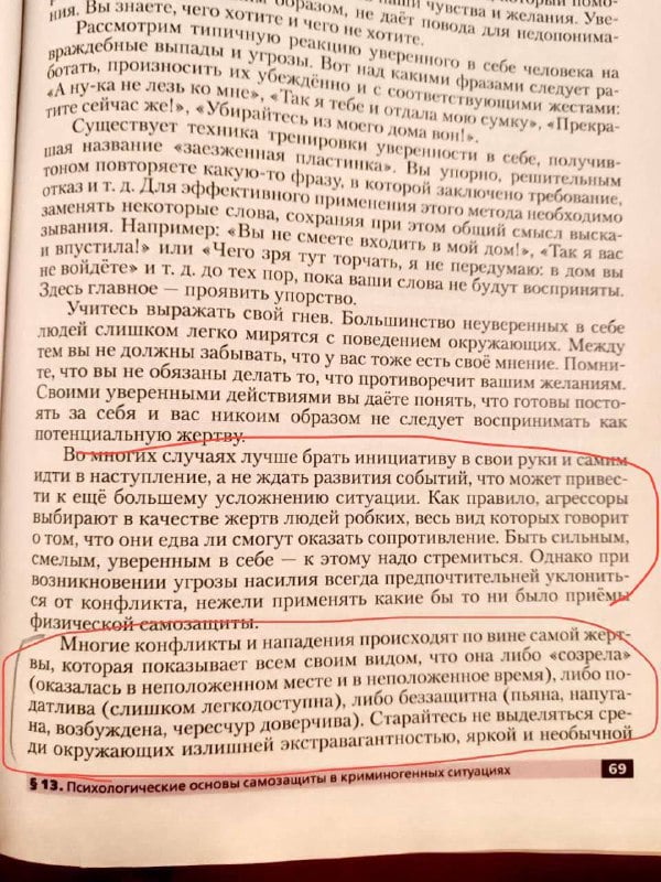 Учебник по ОБЖ, оправдывающий насильников, мог попасть в школы Ростовской области  Шокирующий учебник ОБЖ для девятиклассников вызвал резонанс в России. Учебник учит девочек «правильному» поведению с мужчинами. Как сообщает Екатерина Мизулина, по такому учебнику занимаются в том числе школьники Волгодонска. Этот учебник не входит в Федеральный перечень учебников. В одном из разделов объясняется, что, оставаясь наедине с мужчиной, «нужно быть готовыми к тому, что у него может возникнуть желание близости». Для борьбы с потенциальными маньяками в учебнике предлагаются крайне спорные советы: «вызвать рвоту, приступ сильного кашля и слюноотделения», а также использовать в качестве оружия каблуки.   ‍ Работа  Авто    Новый год