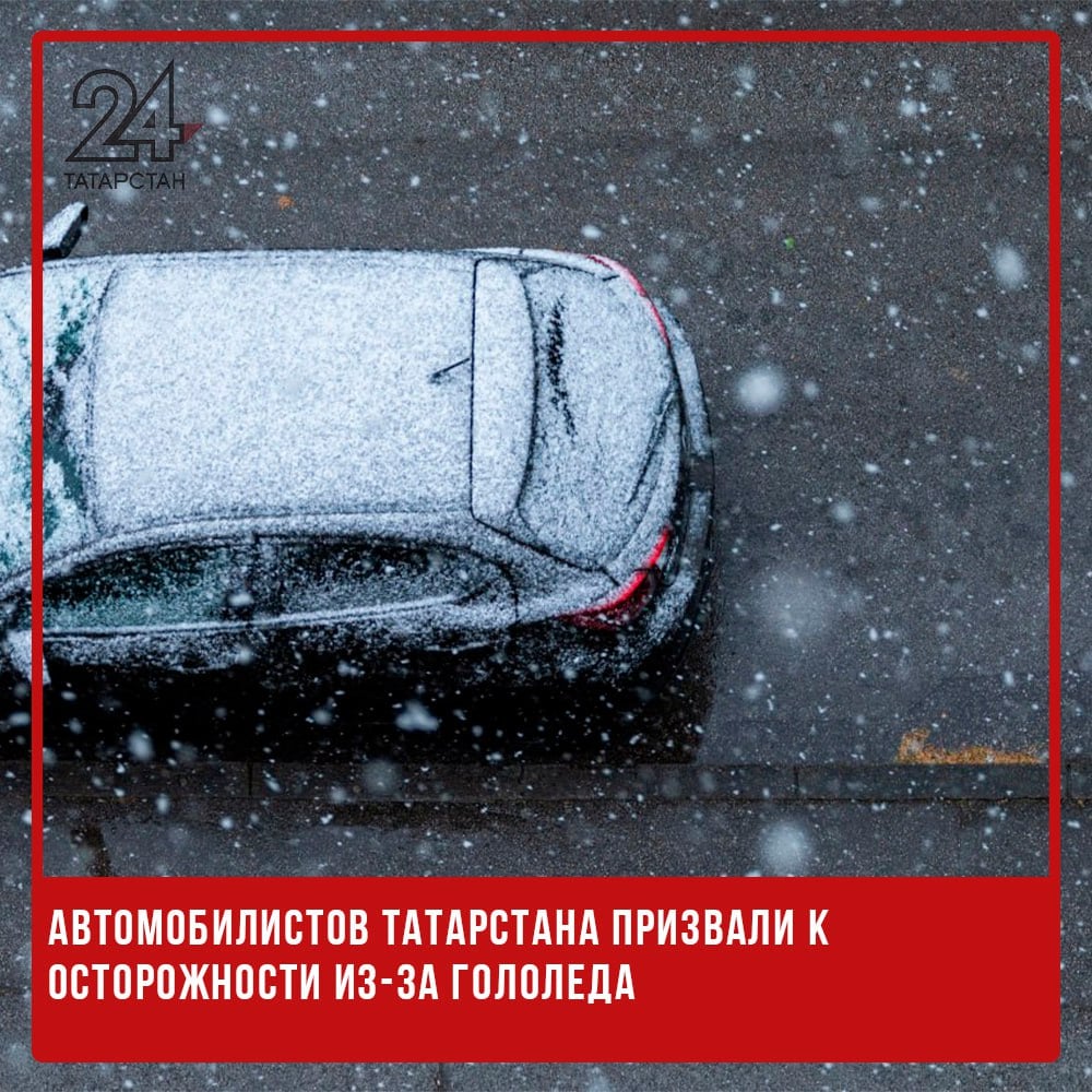 Автомобилистов Татарстана призвали к осторожности из-за гололеда  В Татарстане вечером 3 декабря и в течение 4 декабря ожидаются туман и сильная гололедица, сообщили в республиканской Госавтоинспекции. Водителей призвали соблюдать повышенные меры предосторожности на дорогах.  В ведомстве отметили, что управление автомобилем на обледенелой дороге связано с повышенными рисками. Для безопасности часть водителей предпочитает пересесть на общественный транспорт, а остальные проявляют особую бдительность, избегая резких движений и маневров.  Сотрудники ГИБДД напоминают: в период гололеда особенно важно не только соблюдать правила, но и учитывать поведение других участников дорожного движения.   -24