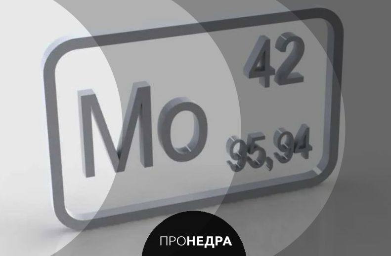Российский бизнес удвоит вложения в геологоразведку молибдена до 4,5 млрд рублей Недропользователи в России вложат в геологоразведку молибдена порядка 4,5 миллиарда рублей в текущем году, что вдвое превышает инвестиции прошлого года, при этом федеральное финансирование запланировано на уровне 105,5 миллиона рублей, сообщила пресс-служба Минприроды РФ. По сообщению главы ведомства Александра Козлова, на поиск и оценку запасов молибдена на Северо-Марсианской площади на Чукотке, Кызыкчадрской площади в Тыве, Зеленодольском участке в Челябинской области и Коклановском месторождении в Курганской области компании потратили за два года 2,38 миллиарда рублей, в планах на 2025 год – еще 811,7 миллиона. Пронедра/Подписывайся