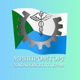 Аватар Телеграм канала: Минпромторг Хабаровского края