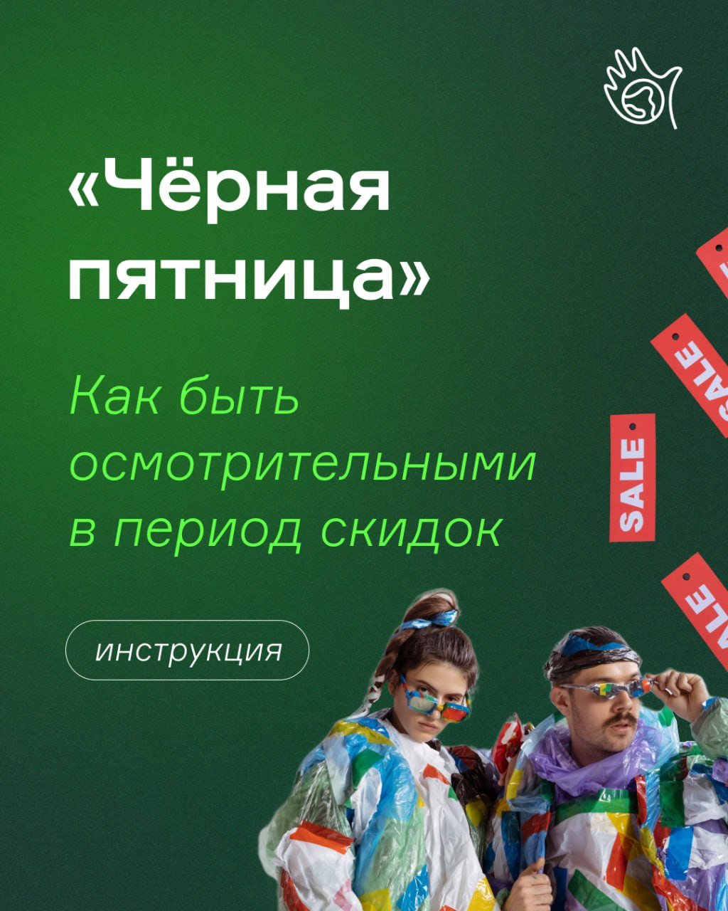 В России продолжается «Чёрная пятница». По разным оценкам, продажи в онлайн-магазинах в этот период вырастают в 1,5 – 3 раза.     Однако за яркими баннерами скрываются не только привлекательные скидки, но и серьёзные проблемы перепотребления. «Чёрная пятница» подпитывает деградацию экосистем, потерю биоразнообразия, рост свалок и климатический кризис.   Вот 6 способов не навредить природе во время ажиотажных скидок