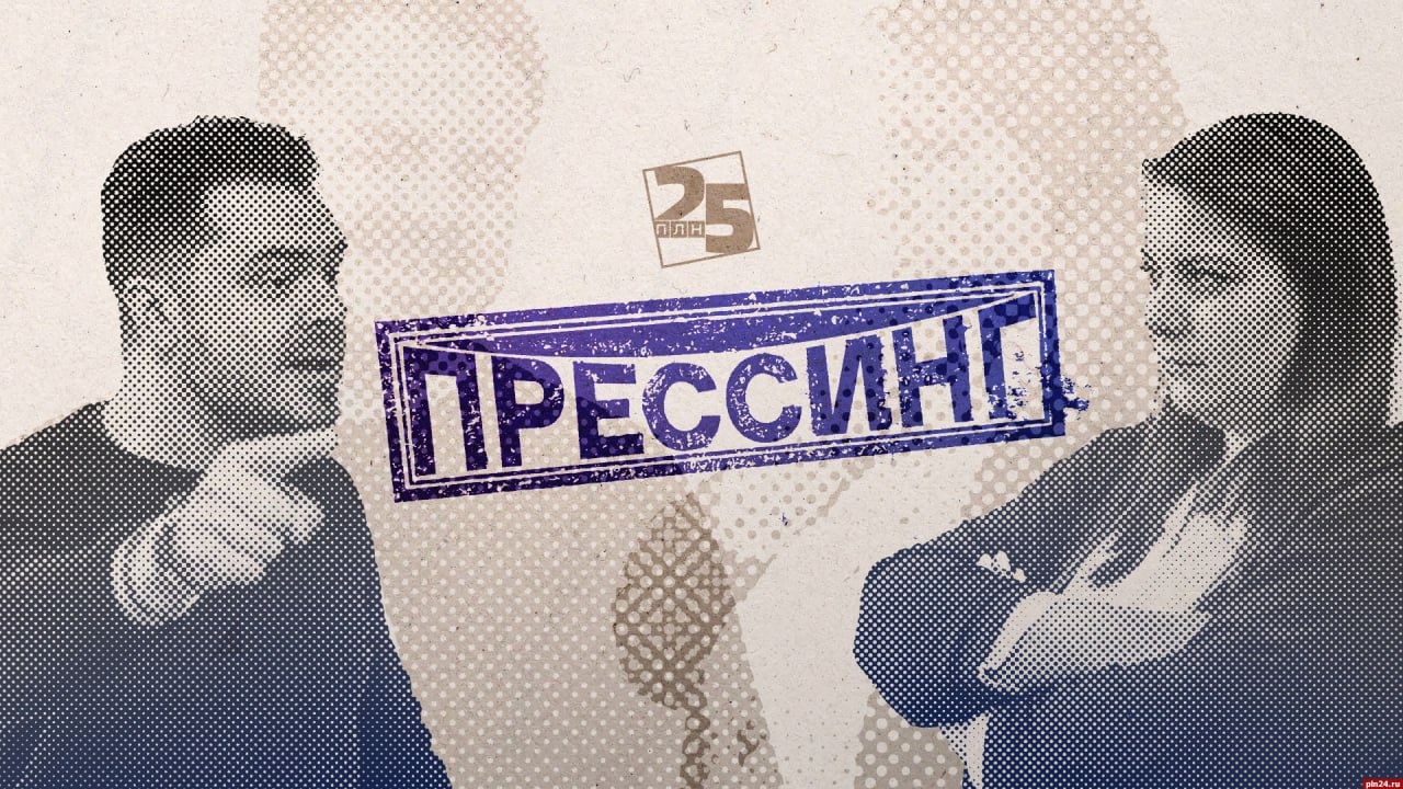 «Прессинг»: Сам себе СМИ, две величины, факты и трактовки Юлия Магера и Константин Калиниченко обсудят роль СМИ в эпоху, когда мировые лидеры заводят собственные соцсети, а в регионах руководители напрямую общаются с жителями на личных страницах. Ведущие попытаются понять, оправдано ли в такой ситуации содержание госпропаганды и в чем состоит смысл работы настоящих журналистов в предложенных обстоятельствах. Начало программы в 12.04. Видеотрансляцию, как всегда, можно посмотреть на Rutube-канале ПЛН-ТВ, в группе ПЛН «ВКонтакте» и на сайте Псковской Ленты Новостей.