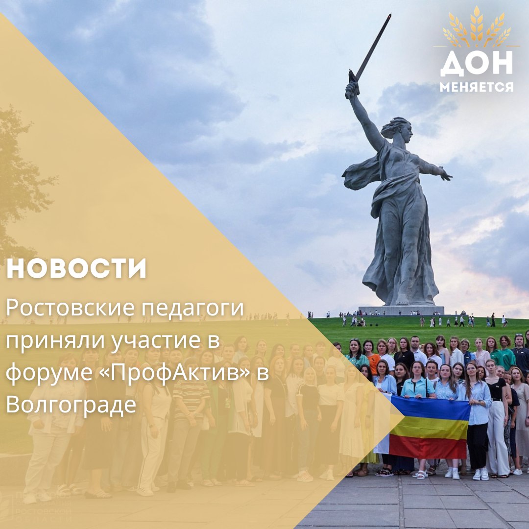 С 21 по 25 июля в Волгограде прошёл межрегиональный форум молодых педагогов «ПрофАктив». В мероприятии участвовали около 100 представителей образовательной сферы из 10 регионов, включая Ростовскую область. «Форум ежегодно доказывает свою значимость как площадка для профессионального роста, мотивации и формирования профсоюзного лидерства», — отметила министр образования Ростовской области Тамара Шевченко. Участники прокачали компетенции, обсудили правовые вопросы и развитие лидерских качеств, а также узнали больше о мерах поддержки и возможностях для отдыха, участия в конкурсах и образовательных программах. «Особое внимание мы уделили профсоюзной активности и защите прав работников образования», — добавил председатель Ростовской областной организации профсоюза Владимир Гайворонский. Форум стал не только обучающей, но и культурно-просветительской площадкой: педагоги посетили Мамаев курган и почтили память павших героев.