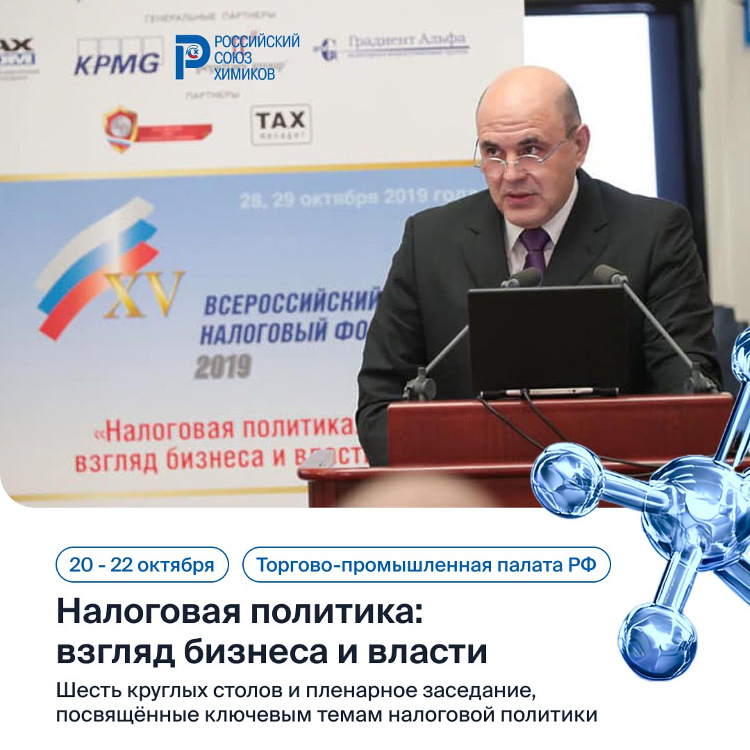 Всероссийский налоговый форум Налоговая политика взгляд бизнеса и власти 20 22 октября в Москве пройдёт форум Налоговая политика на котором представители бизнеса обсудят проблемы и пути их решения в сфере налоговой политики Они смогут подискутировать с представителями органов власти совместно найти пробелы в законодательстве и сформировать сбалансированную позицию по вопросам правоприменения Адрес Москва Ильинка д 6 В рамках Форума планируется проведение шести круглых столов и пленарного заседания посвящённых таким темам как ценообразование налоговые риски налогообложение налоговые споры и т д Помимо этого можно будет услышать налоговый доклад Торгово промышленной палаты за 2025 год Форум можно посетить как очно так и онлайн но для участия в нём нужно зарегистрироваться Подробнее узнать о деловой программе форума можно на официальном сайте Подписаться на Российский Союз химиков и вступить в члены РСХ