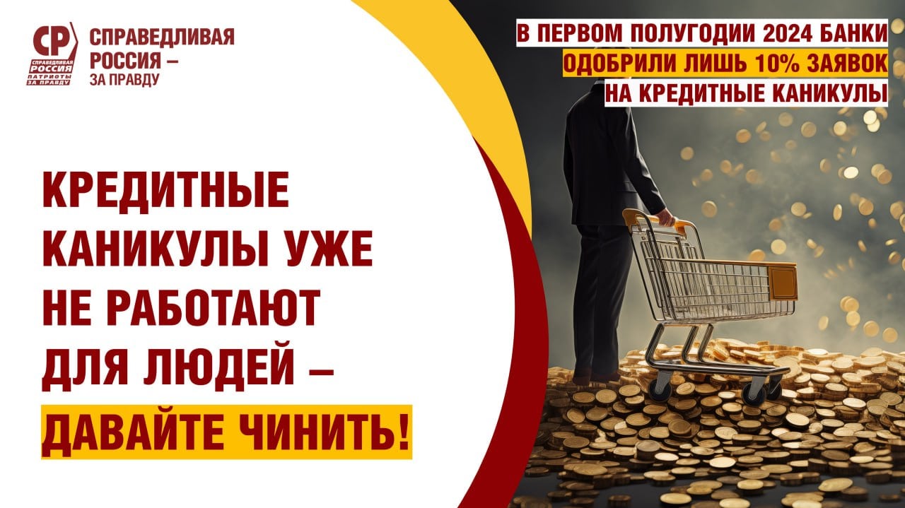 В первом полугодии 2024 года банки одобрили лишь 10% заявок на кредитные каникулы — явный сигнал о необходимости пересмотра правил.  Основная причина отказов — заниженные лимиты по займам, которые не соответствуют текущей экономической ситуации и уровню задолженности населения. Партия предлагает отменить эти ограничения, чтобы дать большему числу граждан возможность временно приостановить выплаты по кредитам и снизить финансовую нагрузку.  Важно также расширить основания для получения кредитных каникул. Сегодня главным критерием считается падение дохода на 30%, но жизнь намного сложнее, чем цифры в отчетах. Болезнь, потеря работы, семейные трудности — всё это должно учитываться.    СПРАВЕДЛИВАЯ РОССИЯ - ЗА ПРАВДУ предлагает создать более гибкую и адаптированную к реальным условиям систему поддержки заемщиков. Это поможет людям сосредоточиться на решении своих проблем без постоянного давления со стороны банков.