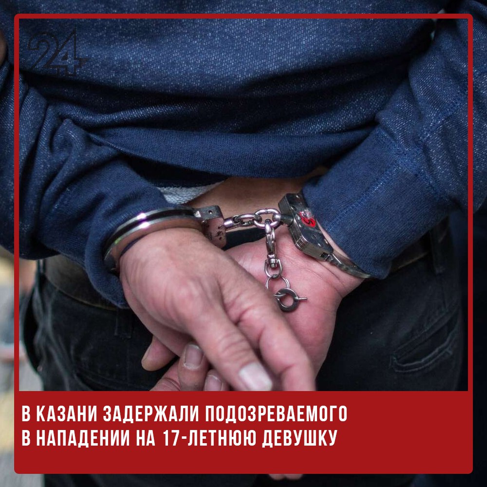 ‍  В Казани задержали подозреваемого в нападении на 17-летнюю девушку  В столице РТ задержан 31-летний житель одной из стран ближнего зарубежья, подозреваемый в нападении на 17-летнюю девушку.  По данным правоохранительных органов, мужчина полностью признал свою вину. В отношении него возбуждено уголовное дело по статье «Побои», а сам подозреваемый уже допрошен.   -24