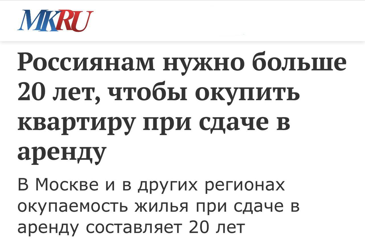 Россиянам нужно более 20 лет чтобы окупить квартиру при сдаче в аренду подсчитали аналитики Однушка за 25 млн в московской новостройке возле метро будет приносить около 103 тыс в месяц Если брать её в ипотеку по базовой ставке 20 ежемесячный платеж составит более 300 тыс investingcorp