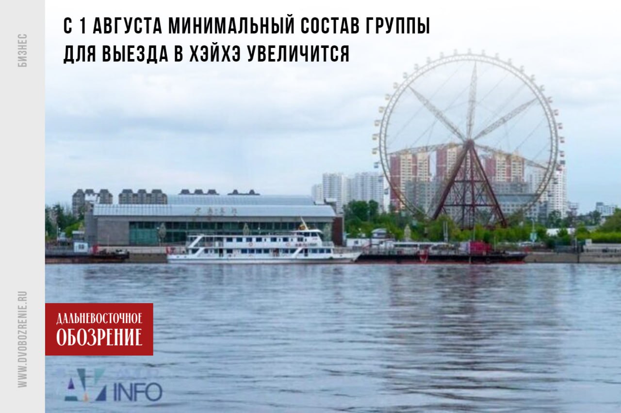 В Приамурье с 1 августа могут измениться правила групповых выездов в Китай  Уточняется, что сейчас пересечь границу Китаем можно в составе группы от двух человек. По новым же правилам, которые предположительно начнут действовать с 1 августа, группа туристов численностью менее пяти человек отправиться в Хэйхэ на условиях межправительственного соглашения между КНР и РФ не сможет.  К слову, в ходе отчета перед Заксобранием Амурской области губернатор Василий Орлов сообщил, что турпоток в обе стороны растет с каждым годом. Глава региона отметил, что интерес к посещению Приамурья заметен не только среди иностранных туристов, но и среди россиян.    “По итогам прошлого года к нам приехало 136 тысяч китайских туристов. Эта цифра превышает доковидные показатели. Для увеличения турпотока создается современная инфраструктура. Главным туристическим пространством в Благовещенске становится Золотая миля. Объем частных инвестиций в эту территорию уже превышает 40 миллиардов рублей”, — отметил Василий Орлов.    ДВ-Обозрение   Другие новости