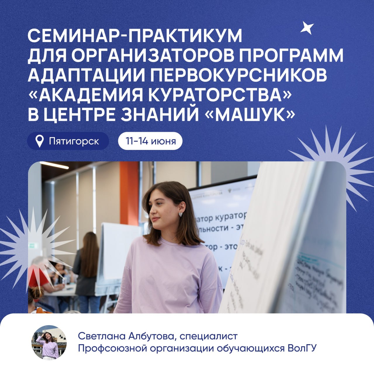 Ученье — свет В Центре знаний «Машук» прошел семинар-практикум «Академия кураторства» для организаторов программ по адаптации первокурсников. В мероприятии приняли участие более 100 студентов и сотрудников из 70 ведущих университетов России. Программа была наполнена лекциями, практическими занятиями и проектной работой. Участники разобрались в понятиях наставничества и кураторства, поделились лучшими практиками адаптации первокурсников и увезли целый багаж знаний в свои регионы! Председатель культурно-массовой комиссии, специалист Профсоюзной организации обучающихся ВолГУ Светлана Албутова рассказала свои впечатления о поездке.