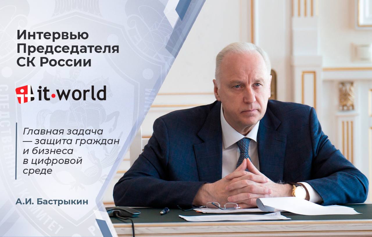 В составе Главного следственного управления СК России создан специализированный отдел по расследованию киберпреступлений усиленный ИТ специалистами Развернута отечественная технологическая база для работы с цифровыми следами большими данными и криптовалютными транзакциями укрепляется международное взаимодействие от участия в разработке конвенции ООН против киберпреступности до кооперации с бизнесом О том какие компетенции формируются у следователей какие законодательные изменения назрели и как повысить неотвратимость наказания в цифровой среде IT World рассказал Председатель Следственного комитета Российской Федерации Александр Иванович Бастрыкин Ознакомиться с интервью можно по ссылке Подписывайтесь на Следком в MAX