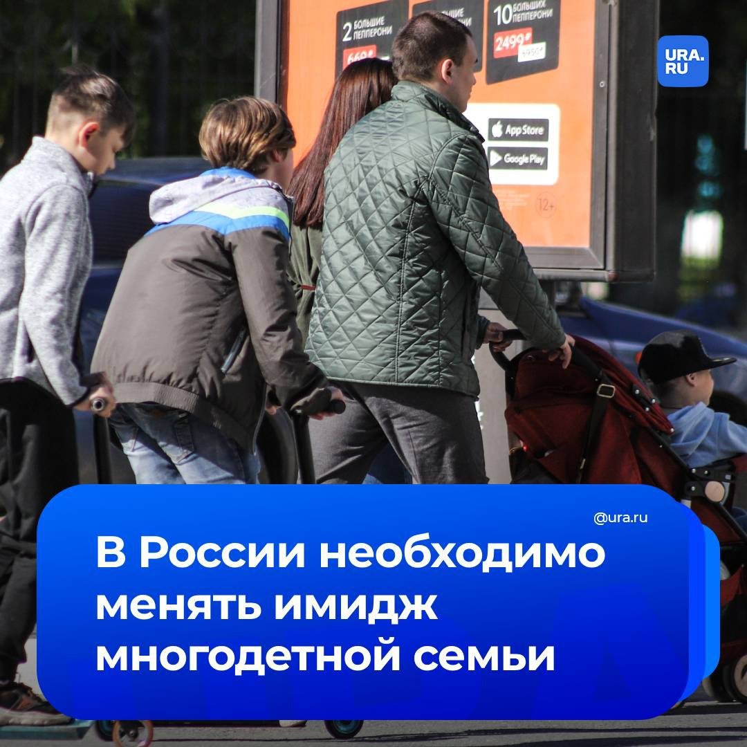 Стереотип о многодетных семьях негативно влияет на рождаемость в России, заявила нам уполномоченный по правам ребенка в Пермском крае Светлана Денисова.   «Нужно менять образ бедной многодетной семьи на счастливую. В головах у людей, особенно у молодежи, многодетность ассоциируется с нищетой и замученными родителями. В стране нет социальной рекламы позитивной многодетности», — пояснила Светлана Денисова.  Социолог Александр Нода, который провел исследование среди 830 жителей Пермского края, подтвердил мнение омбудсмена. По словам эксперта, нужно задать тренд на то, чтобы в организациях забота о семье и детях стала модной.