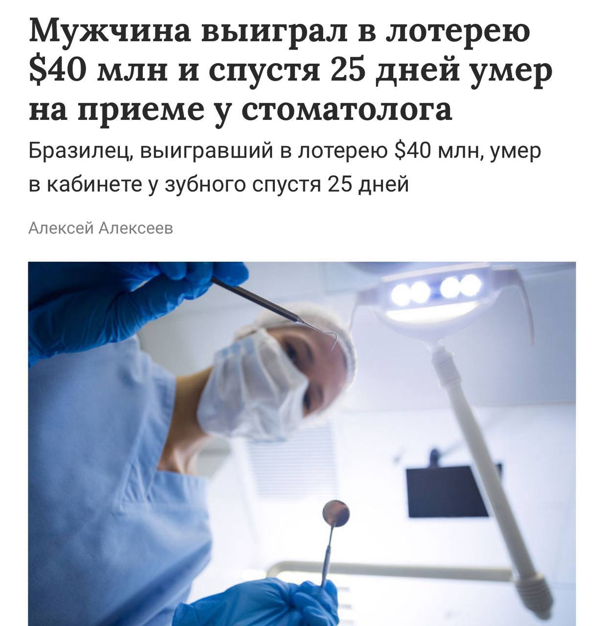 +1 фобия в копилку: мужик из Бразилии сорвал джекпот в $40 млн ₽3,16 млрд и умер через 25 дней на приеме у стоматолога из-за неправильно рассчитанной дозы анестезии. Чел успел прославиться на всю страну после огромного выигрыша в лотерею, но насладиться богатством бедолага не успел. Полиция выяснила, что стоматолог случайно вколол ему смертельную дозу анастезии, а нужного оборудования для мониторинга показателей в клинике просто не было. Неудачник дня. первое впечатление