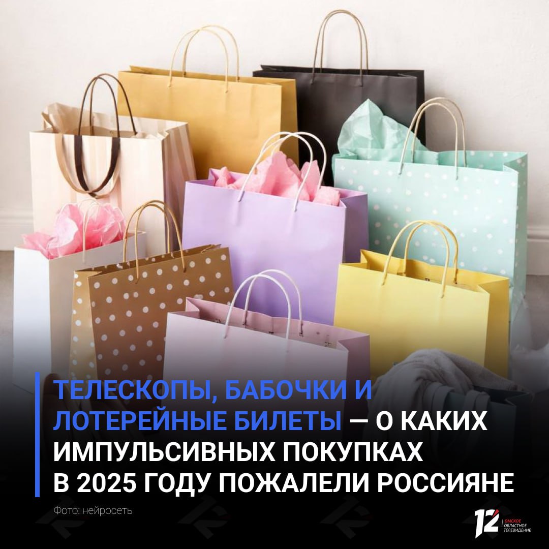 Телескопы бабочки и лотерейные билеты о каких импульсивных покупках в 2025 году пожалели россияне Исследование провели специалисты SuperJob Эксперты выяснили что чаще всего россияне жалеют о покупке одежды и обуви 5 По 4 считают лишними траты на смартфоны и вредные продукты питания 3 на бытовую технику по 2 на БАДы и косметику При этом 36 опрошенных уверены что в прошлом году не сделали ни одной бесполезной покупки Женщины чаще считают свои траты разумными однако если не удалось избежать импульсивных решений корят себя за расходы на одежду и косметику Мужчины же больше жалеют о потраченных средствах на гаджеты и БАДы А вы покупали что то о чём потом пожалели   Да было такое Нет трачу деньги с умом   Подписывайтесь на 12 канал в МАХ