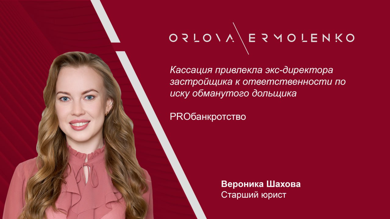 Кассация привлекла экс директора застройщика к ответственности по иску обманутого дольщика Сергей Богуш взыскал с единственного участника и руководителя исключенного из ЕГРЮЛ застройщика 5 6 млн рублей в порядке субсидиарной ответственности за неисполнение обязательств по договору долевого участия 2008 года Окружной суд указал что бездействие руководителя который не вернул деньги дольщику и не внёс их в депозит нотариуса а допустил исключение компании из реестра делает невозможным восстановление нарушенных прав участника долевого строительства дело А51 16415 2024 Старший юрист Вероника Шахова прокомментировала для Proбанкротство что кассационный суд поддержал позицию которая в последнее время складывается в судебной практике по делам о привлечении к субсидиарной ответственности КДЛ компаний исключенных из ЕГРЮЛ Эта позиция заключается в применении презумпции наличия вины КДЛ в невозможности погасить долг компаний которые исключены из ЕГРЮЛ Суд обратил внимание и на специфику правоотношений в сфере долевого строительства отметив необходимость защиты прав дольщиков потребителей и минимальный характер делового риска для застройщика На мой взгляд подход суда кассационной инстанции обоснован и позволяет соблюсти баланс между интересами КДЛ и правами кредиторов дольщиков OrlovaErmolenko ВероникаШахова OrlovaErmolenko комментирует OrlovaErmolenko PROбанкротство