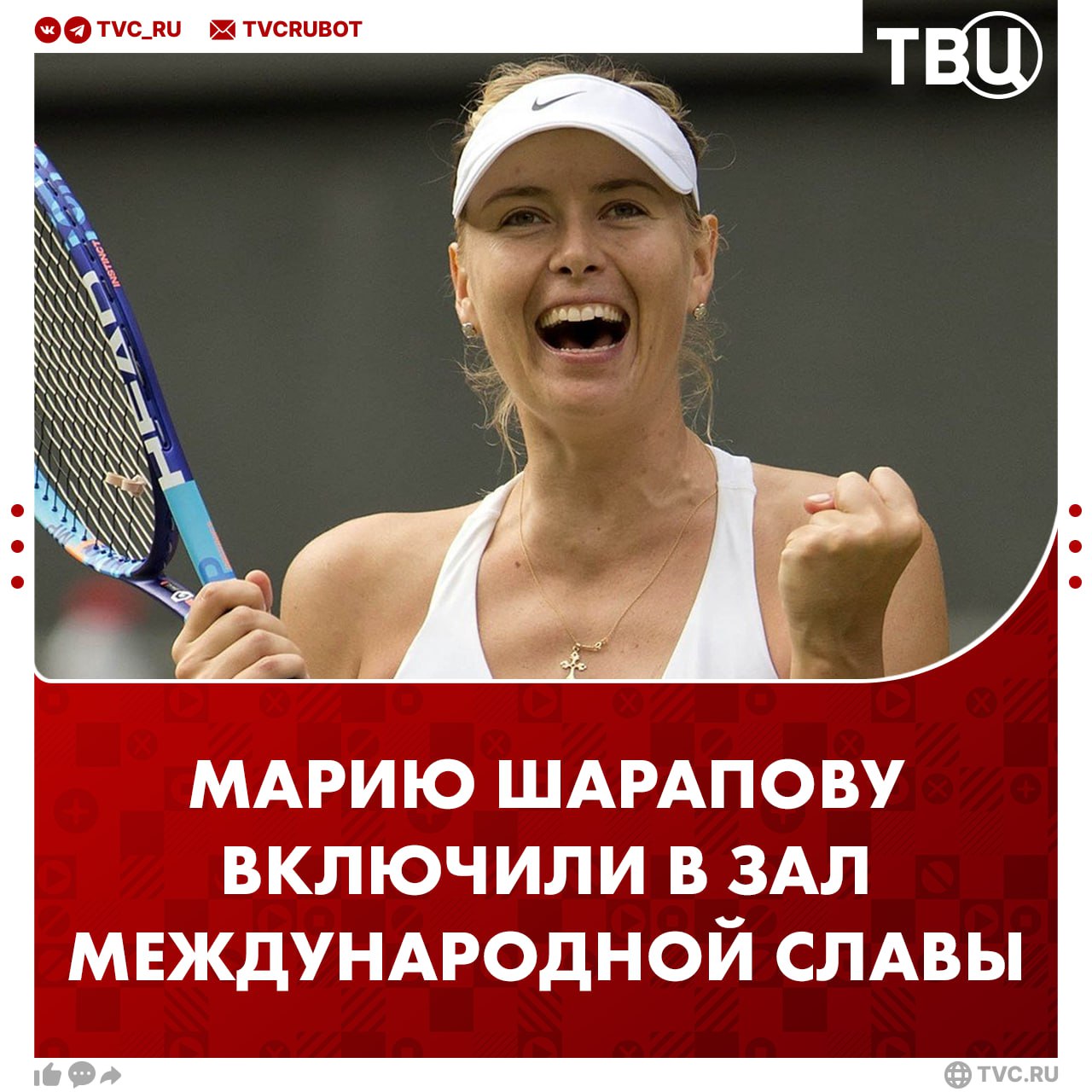 Марию Шарапову включили в Международный зал теннисной славы Церемония прошла в США Специальный приз пятикратной победительнице турниров Большого шлема вручила американка Серена Уильямс Теннисистка была знаменосцем российской команды на открытии Олимпиады в 2012 году Шарапова стала первой женщиной которую выбрали в России на эту роль на летних Олимпиадах Подписаться на ТВЦ в MAX Гордимся