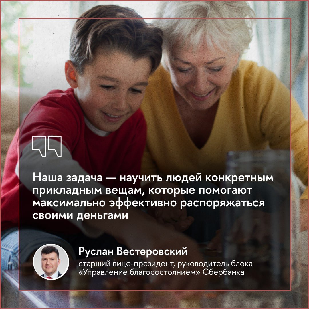 От первоклашки до пенсионера: россиян научат управлять своими деньгами  Финансовым просвещением займутся Минфин, Сбер и Высшая школа экономики. Об этом они договорились на Московском финансовом форуме.  Цель сотрудничества — научить граждан инвестировать, планировать бюджет, эффективно распоряжаться своими средствами и игнорировать мошенников.  В рамках соглашения планируется реализация совместных проектов в области инвестиций, страхования, личного финансового планирования, цифровой киберграмотности.  Подробнее — в материале Вышки.Главное