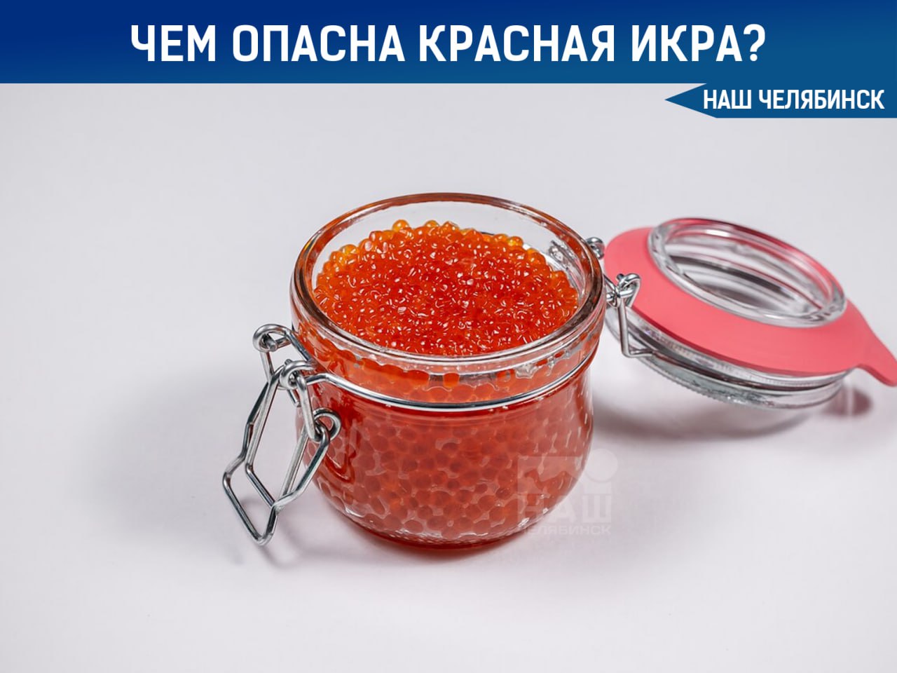 Россиян предупредили о вреде переедания красной икры Диетологи рассказали что безопасная порция для взрослого человека всего 20 30 граммов это примерно одна столовая ложка Основная проблема продукта в очень высоком содержании соли Из за этого она может вызывать повышение давления отёки и задержку жидкости Особенно осторожными стоит быть беременным и людям с хроническими заболеваниями Также в ней есть холестерин и вещества которые могут спровоцировать аллергию Чтобы снизить вред икру советуют есть с более пресными продуктами и не сочетать с алкоголем и жирной пищей А вы будете покупать икру на новогодний стол Наш Челябинск только самое важное про город Подпишись