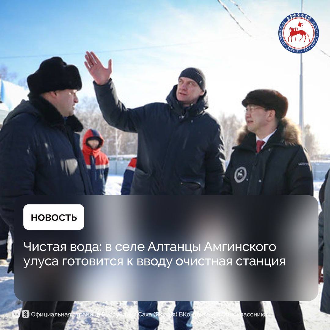 Глава Якутии Айсен Николаев проверил строительство системы водоснабжения в Алтанцах. Новый объект обеспечит качественной питьевой водой все село с населением свыше 700 человек.    Готовность объекта достигла 99%, разрешение на ввод станции по результатам экспертизы будет получено уже на следующей неделе.   «Этот замечательный объект мы введём в работу как подарок к 8 марта. В запускаемой системе водоснабжения применены новые технологии, которые позволят обеспечить жителей села очищенной питьевой водой высокого качества», — сказал Айсен Николаев.    Для водоснабжения села проект предусматривает установку подземного водозабора с насосной станцией мощностью 200 кубов в сутки, двух резервуаров исходной воды ёмкостью по 100 кубов, водоочистной станции,  а также четырёх резервуаров для чистой воды.    Объект построен по программе «Чистая вода». Стоимость проекта составила порядка 264 млн рублей, из которых около 46 млн рублей выделены из федерального бюджета, а 219 млн рублей — из бюджета республики.    Программа  реализуется в рамках национального проекта «Жильё и городская среда», инициированного Президентом России Владимиром Путиным. С 2025 года проект входит в состав нового национального проекта «Инфраструктура для жизни».        #ПравительствоЯкутии