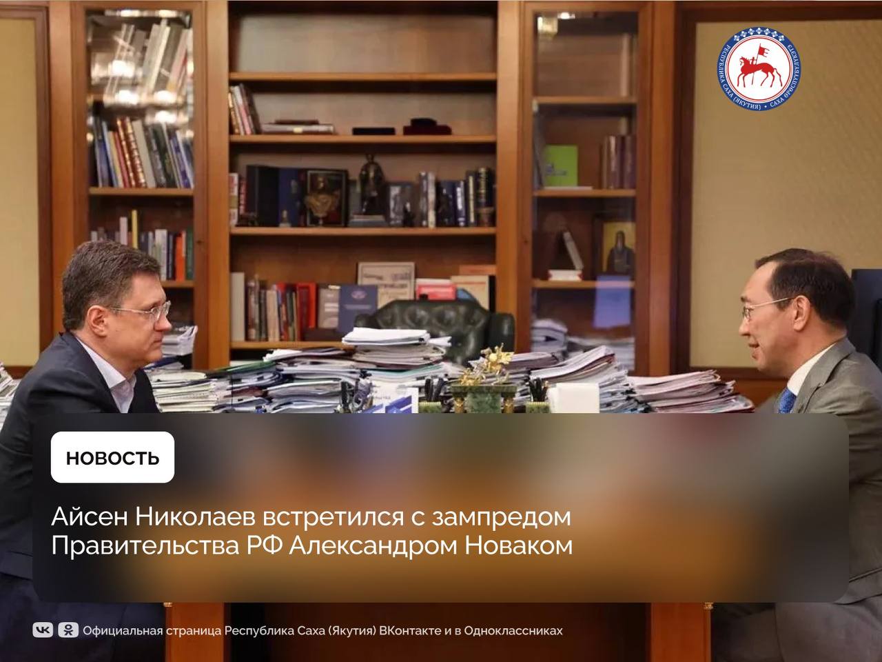 В ходе рабочей встречи заместитель Председателя Правительства Александр Новак и Глава Якутии, Председатель комиссии Госсовета по направлению «Энергетика» Айсен Николаев обсудили социально-экономическое развитие региона. «Речь шла об обеспечении надёжности энергоснабжения населения и предприятий республики, а также экономической сбалансированности тарифного регулирования в электросетевом комплексе», — сообщил глава республики в своем телеграм-канале. Перед предстоящим заседанием комиссии Госсовета Российской Федерации по направлению «Энергетика» Айсен Николаев проинформировал Александра Новака о ее работе и задачах на ближайшее время. «В центре внимания стратегическая задача — усиление энергетического каркаса страны», — подчеркнул он.