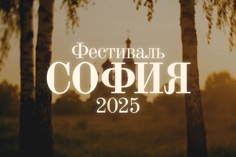 С 1 октября начинается прием заявок на XI Фестиваль православной культуры СОФИЯ 2025   далее читайте на vesti095 ru