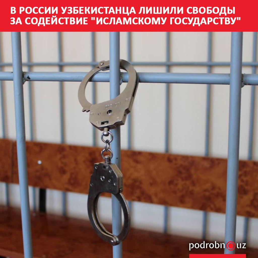 Военный суд в России вынес приговор гражданину Узбекистана за участие в террористической организации Исламское государство и вовлечение в ее деятельность Узбекистанец проведет 15 лет в исправительной колонии строгого режима первые три года в тюрьме   podrobno uz cat proisshestviya v rossii uzbekistantsa lishili svobody za sodeystvie islamskomu gosudarstvu Telegram Instagram Facebook Читать на узбекском