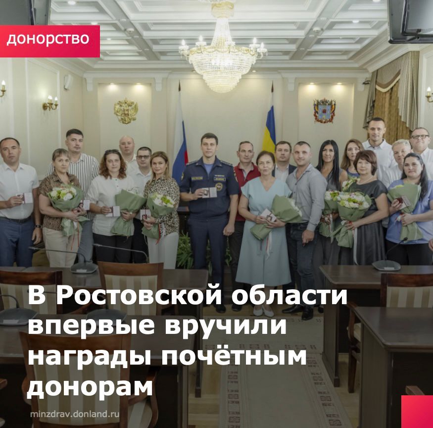 В Ростовской области впервые вручили награды почетным донорам Звание Почетный донор Ростовской области присваивается жителям региона которые безвозмездно сдали кровь или её компоненты на станции переливания крови от 30 до 40 раз Желание спасти жизнь самое искреннее желание человека Благодаря вам сотни больных детей и взрослых получают шанс на выздоровление и возвращение к нормальному образу жизни отметил перед вручением нагрудных знаков заместитель губернатора Ростовской области Андрей Пучков Сегодня в области более 20 тысяч человек регулярно сдают кровь и её компоненты Ежегодно заготавливается свыше 27 тысяч литров донорской крови На данный момент нагрудные знаки Почётный донор СССР и Почётный донор России имеют свыше 11 5 тысячи жителей региона Донорство