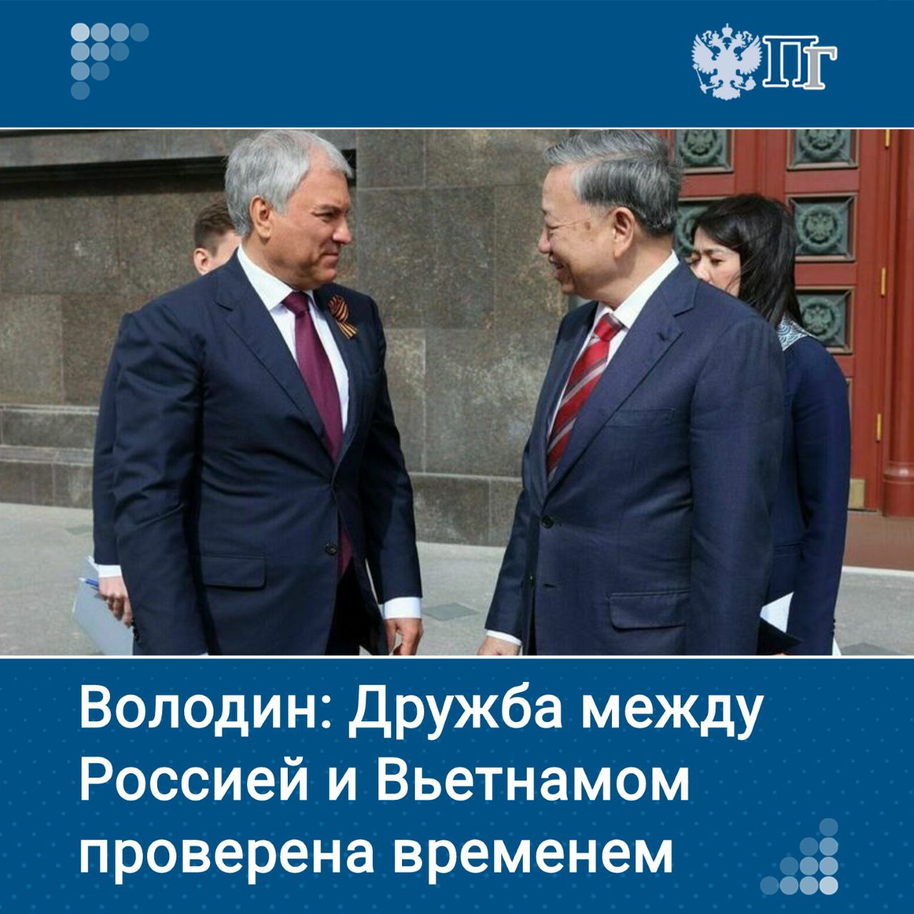 Дружба между Россией и Вьетнамом проверена временем, не взирая на изменение политической обстановки, отношения двух стран только укреплялись. Такое мнение председатель Госдумы Вячеслав Володин высказал 10 мая в РАНХиГС, где состоялось выступление генерального секретаря компартии Вьетнама То Лама. «Можно с уверенностью сказать, что эта дружба проверена временем. Так бывает нечасто, но в случае с Вьетнамом это именно так. Потому что не взирая на проблемы, изменение политической обстановки, отношения только лишь укреплялись», — сказал Вячеслав Володин. Подписаться на «Парламентскую газету»