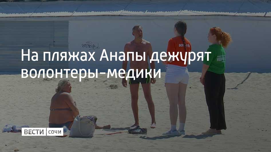 На побережье Анапы дежурят студенты анапского филиала Новороссийского медицинского колледжа. Они предупреждают туристов о причинах закрытия пляжей и последствиях контакта с мазутом. Это могут быть химические ожоги, аллергические реакции, респираторные проблемы и отравление. В дальнейшем это может спровоцировать развитие хронических заболеваний, нарушение иммунитета, нервной и эндокринной систем, сообщили в оперштабе Краснодарского края. Дежурства организованы в две смены по выходным дням.