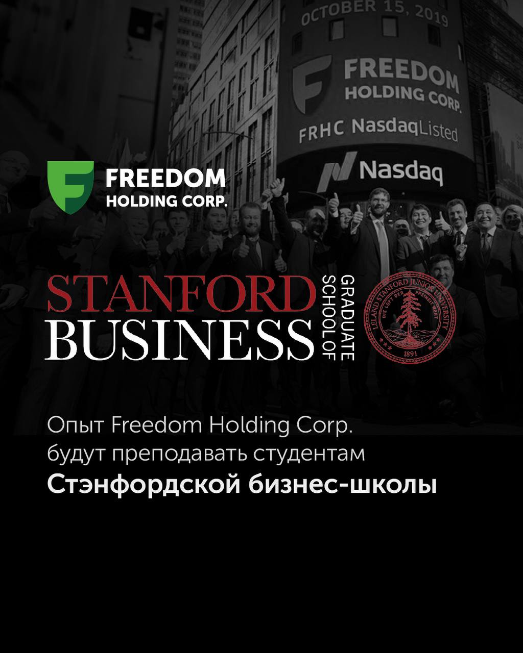 Stanford Graduate School of Business Stanford GSB , одна из ведущих и наиболее авторитетных бизнес-школ мира, опубликовала кейс о Freedom Holding Corp. под названием «Freedom Holding: Building an Ecosystem on the Path to Scale». Кейс подготовлен на основе интервью с Главным исполнительным директором Freedom Holding Corp. Тимуром Турловым и детально описывает стратегию масштабирования компании, построение цифровой экосистемы финансовых и потребительских сервисов, а также ключевые управленческие решения. Особое внимание уделено роли технологий, вертикальной интеграции и корпоративной культуры в динамичном росте бизнеса. Коллекция кейсов Stanford GSB используется в программах MBA и является предметом изучения для студентов, руководителей и предпринимателей по всему миру. Включение компании в эту коллекцию – результат строгого отбора, который учитывает инновационность, устойчивый рост и стратегическое лидерство. Подробнее